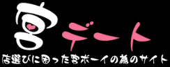 宮デート