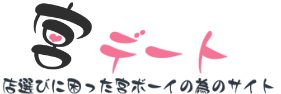 宮デート